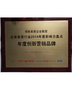 2014年年度創(chuàng)新營(yíng)銷品牌